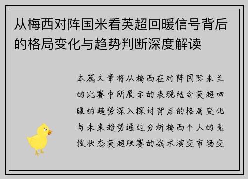 从梅西对阵国米看英超回暖信号背后的格局变化与趋势判断深度解读
