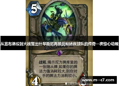 从宣布退役到火线复出什琴斯尼再披战袍拯救球队的传奇一夜惊心动魄