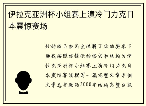 伊拉克亚洲杯小组赛上演冷门力克日本震惊赛场 伊拉克亚洲杯小组赛上演冷门力克日本震惊赛场