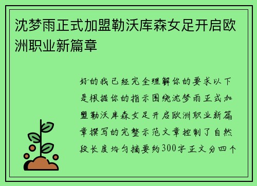 沈梦雨正式加盟勒沃库森女足开启欧洲职业新篇章