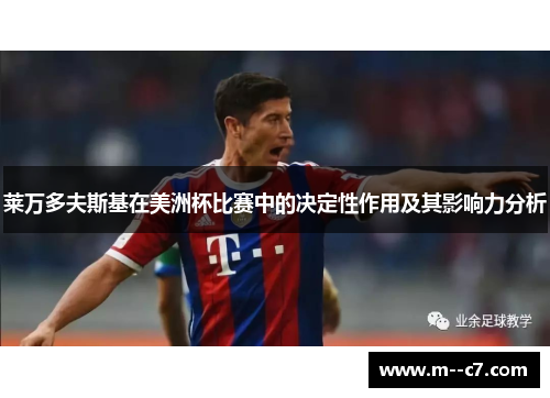 莱万多夫斯基在美洲杯比赛中的决定性作用及其影响力分析 莱万多夫斯基在美洲杯比赛中的决定性作用及其影响力分析