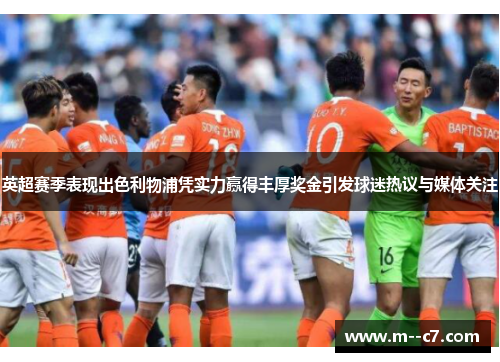 英超赛季表现出色利物浦凭实力赢得丰厚奖金引发球迷热议与媒体关注