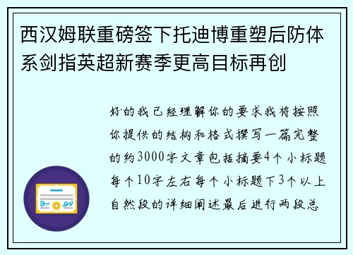 西汉姆联重磅签下托迪博重塑后防体系剑指英超新赛季更高目标再创