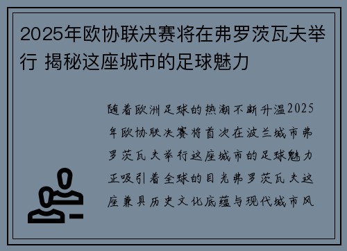 2025年欧协联决赛将在弗罗茨瓦夫举行 揭秘这座城市的足球魅力