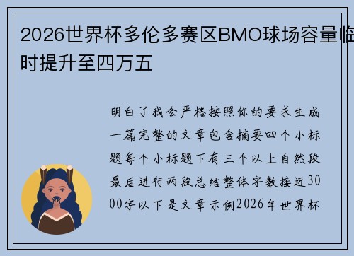 2026世界杯多伦多赛区BMO球场容量临时提升至四万五