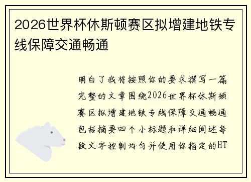 2026世界杯休斯顿赛区拟增建地铁专线保障交通畅通