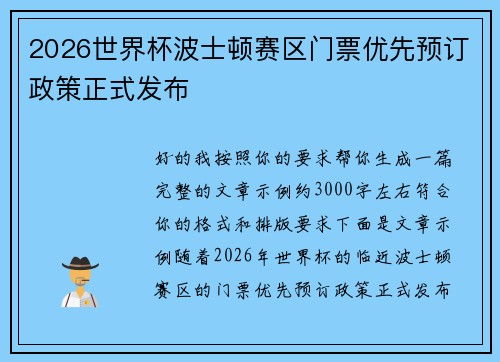 2026世界杯波士顿赛区门票优先预订政策正式发布
