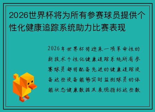 2026世界杯将为所有参赛球员提供个性化健康追踪系统助力比赛表现 2026世界杯将为所有参赛球员提供个性化健康追踪系统助力比赛表现