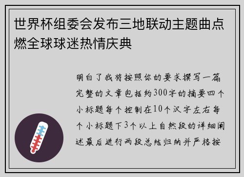 世界杯组委会发布三地联动主题曲点燃全球球迷热情庆典 世界杯组委会发布三地联动主题曲点燃全球球迷热情庆典