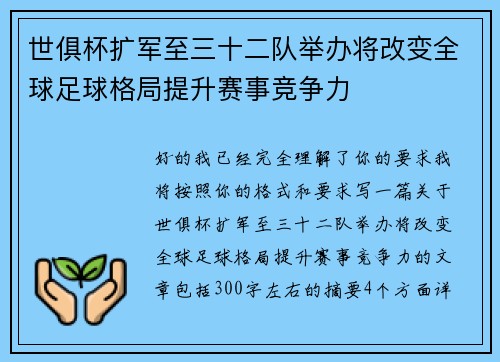 世俱杯扩军至三十二队举办将改变全球足球格局提升赛事竞争力 世俱杯扩军至三十二队举办将改变全球足球格局提升赛事竞争力
