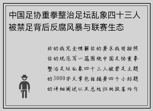 中国足协重拳整治足坛乱象四十三人被禁足背后反腐风暴与联赛生态
