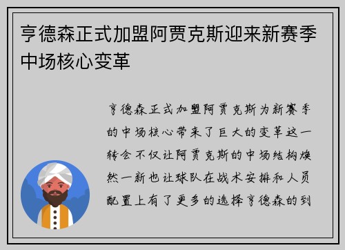 亨德森正式加盟阿贾克斯迎来新赛季中场核心变革