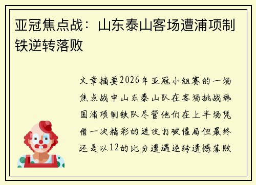 亚冠焦点战:山东泰山客场遭浦项制铁逆转落败 亚冠焦点战:山东泰山客场遭浦项制铁逆转落败