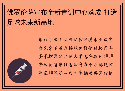 佛罗伦萨宣布全新青训中心落成 打造足球未来新高地