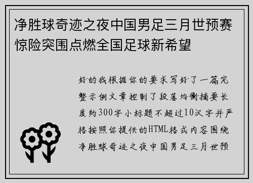 净胜球奇迹之夜中国男足三月世预赛惊险突围点燃全国足球新希望