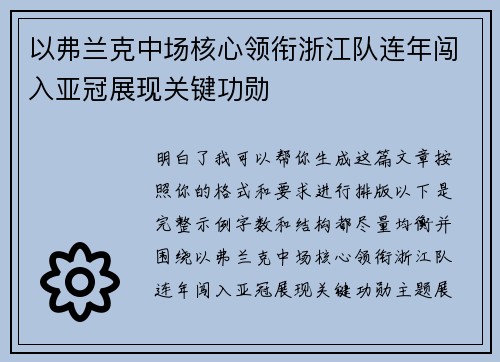 以弗兰克中场核心领衔浙江队连年闯入亚冠展现关键功勋