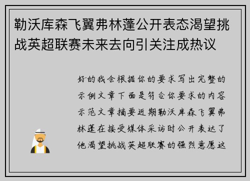 勒沃库森飞翼弗林蓬公开表态渴望挑战英超联赛未来去向引关注成热议