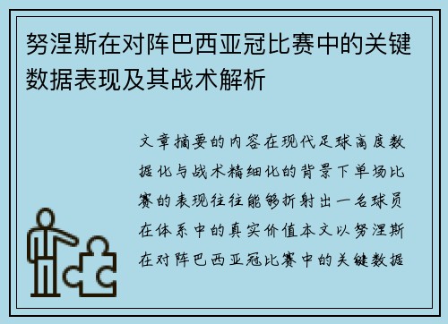 努涅斯在对阵巴西亚冠比赛中的关键数据表现及其战术解析 努涅斯在对阵巴西亚冠比赛中的关键数据表现及其战术解析