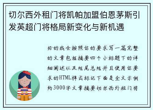 切尔西外租门将凯帕加盟伯恩茅斯引发英超门将格局新变化与新机遇