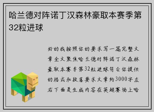 哈兰德对阵诺丁汉森林豪取本赛季第32粒进球