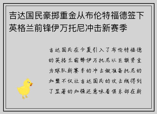 吉达国民豪掷重金从布伦特福德签下英格兰前锋伊万托尼冲击新赛季