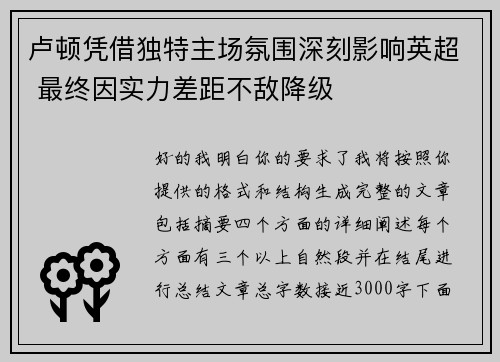 卢顿凭借独特主场氛围深刻影响英超 最终因实力差距不敌降级
