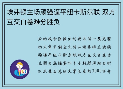 埃弗顿主场顽强逼平纽卡斯尔联 双方互交白卷难分胜负