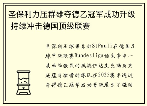 圣保利力压群雄夺德乙冠军成功升级 持续冲击德国顶级联赛 圣保利力压群雄夺德乙冠军成功升级 持续冲击德国顶级联赛