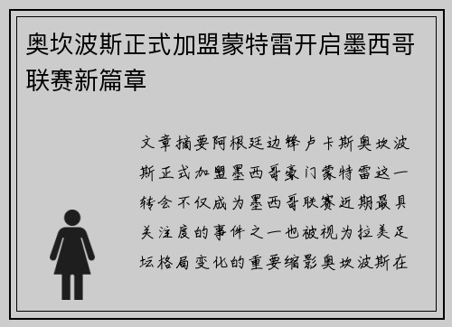 奥坎波斯正式加盟蒙特雷开启墨西哥联赛新篇章