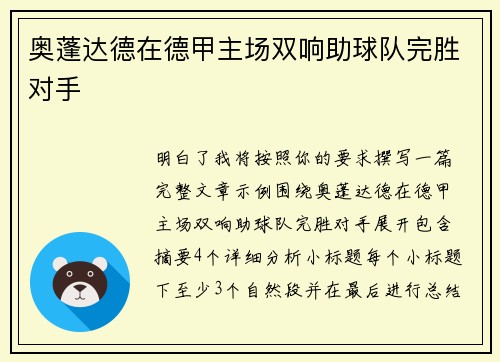 奥蓬达德在德甲主场双响助球队完胜对手