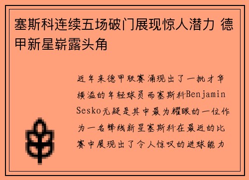 塞斯科连续五场破门展现惊人潜力 德甲新星崭露头角