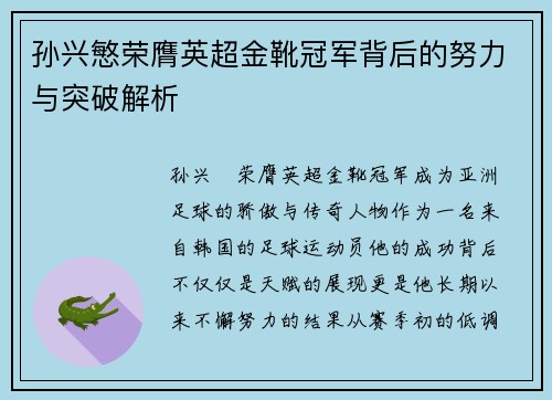 孙兴慜荣膺英超金靴冠军背后的努力与突破解析