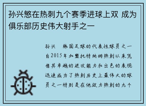 孙兴慜在热刺九个赛季进球上双 成为俱乐部历史伟大射手之一 孙兴慜在热刺九个赛季进球上双 成为俱乐部历史伟大射手之一