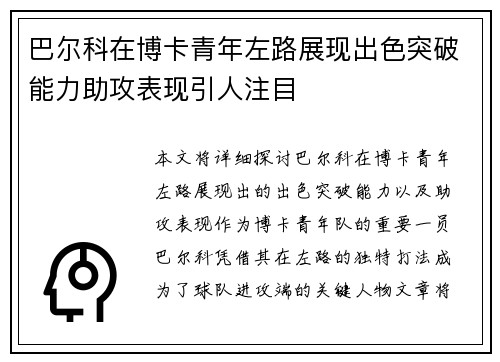 巴尔科在博卡青年左路展现出色突破能力助攻表现引人注目 巴尔科在博卡青年左路展现出色突破能力助攻表现引人注目
