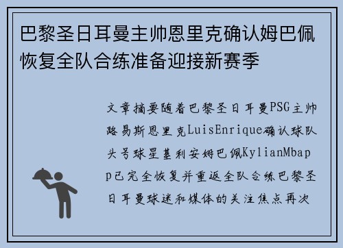 巴黎圣日耳曼主帅恩里克确认姆巴佩恢复全队合练准备迎接新赛季 巴黎圣日耳曼主帅恩里克确认姆巴佩恢复全队合练准备迎接新赛季