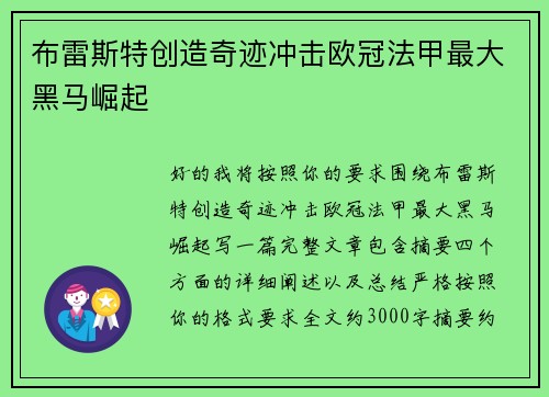 布雷斯特创造奇迹冲击欧冠法甲最大黑马崛起 布雷斯特创造奇迹冲击欧冠法甲最大黑马崛起