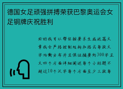 德国女足顽强拼搏荣获巴黎奥运会女足铜牌庆祝胜利