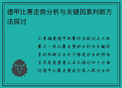 德甲比赛走势分析与关键因素判断方法探讨 德甲比赛走势分析与关键因素判断方法探讨
