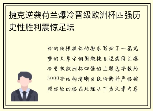 捷克逆袭荷兰爆冷晋级欧洲杯四强历史性胜利震惊足坛