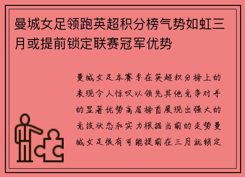 曼城女足领跑英超积分榜气势如虹三月或提前锁定联赛冠军优势