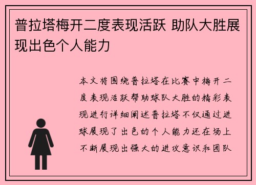 普拉塔梅开二度表现活跃 助队大胜展现出色个人能力 普拉塔梅开二度表现活跃 助队大胜展现出色个人能力