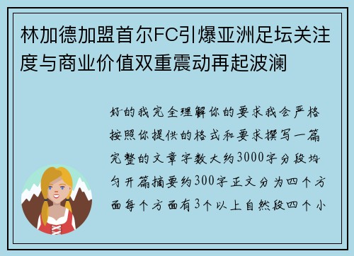 林加德加盟首尔FC引爆亚洲足坛关注度与商业价值双重震动再起波澜
