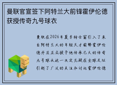曼联官宣签下阿特兰大前锋霍伊伦德获授传奇九号球衣
