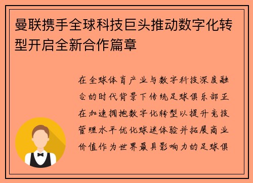 曼联携手全球科技巨头推动数字化转型开启全新合作篇章