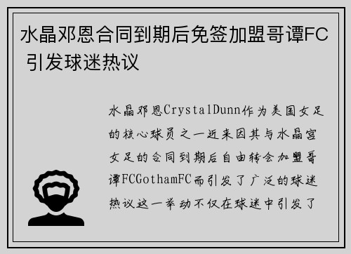 水晶邓恩合同到期后免签加盟哥谭FC 引发球迷热议 水晶邓恩合同到期后免签加盟哥谭FC 引发球迷热议