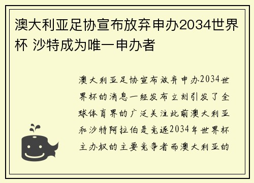 澳大利亚足协宣布放弃申办2034世界杯 沙特成为唯一申办者