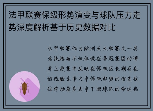 法甲联赛保级形势演变与球队压力走势深度解析基于历史数据对比