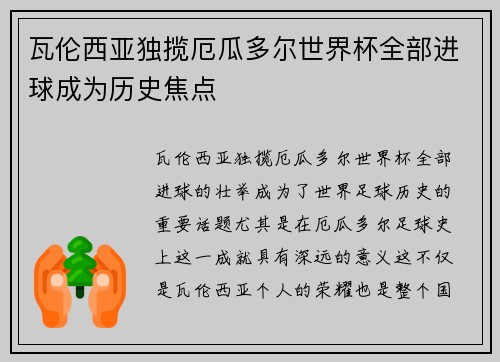 瓦伦西亚独揽厄瓜多尔世界杯全部进球成为历史焦点