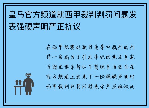 皇马官方频道就西甲裁判判罚问题发表强硬声明严正抗议