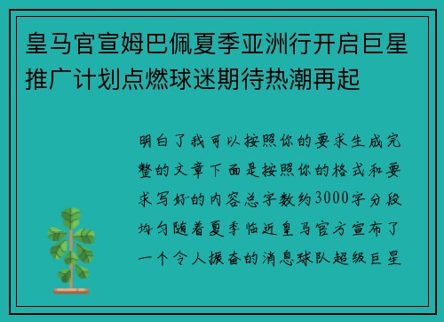 皇马官宣姆巴佩夏季亚洲行开启巨星推广计划点燃球迷期待热潮再起 皇马官宣姆巴佩夏季亚洲行开启巨星推广计划点燃球迷期待热潮再起